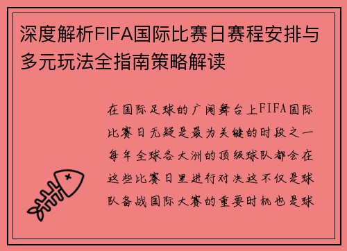 深度解析FIFA国际比赛日赛程安排与多元玩法全指南策略解读 深度解析FIFA国际比赛日赛程安排与多元玩法全指南策略解读