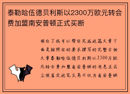 泰勒哈伍德贝利斯以2300万欧元转会费加盟南安普顿正式买断 泰勒哈伍德贝利斯以2300万欧元转会费加盟南安普顿正式买断