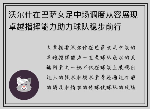 沃尔什在巴萨女足中场调度从容展现卓越指挥能力助力球队稳步前行 沃尔什在巴萨女足中场调度从容展现卓越指挥能力助力球队稳步前行