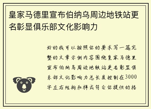 皇家马德里宣布伯纳乌周边地铁站更名彰显俱乐部文化影响力 皇家马德里宣布伯纳乌周边地铁站更名彰显俱乐部文化影响力