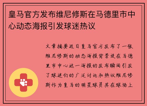 皇马官方发布维尼修斯在马德里市中心动态海报引发球迷热议 皇马官方发布维尼修斯在马德里市中心动态海报引发球迷热议