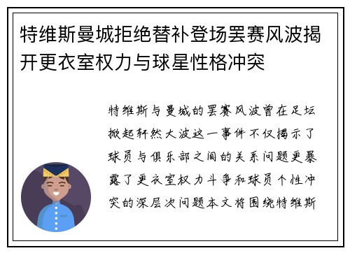 特维斯曼城拒绝替补登场罢赛风波揭开更衣室权力与球星性格冲突 特维斯曼城拒绝替补登场罢赛风波揭开更衣室权力与球星性格冲突