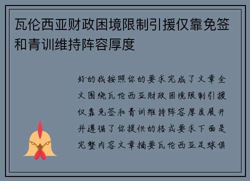 瓦伦西亚财政困境限制引援仅靠免签和青训维持阵容厚度 瓦伦西亚财政困境限制引援仅靠免签和青训维持阵容厚度