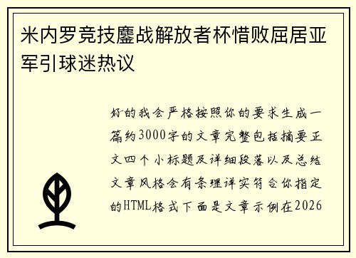 米内罗竞技鏖战解放者杯惜败屈居亚军引球迷热议 米内罗竞技鏖战解放者杯惜败屈居亚军引球迷热议