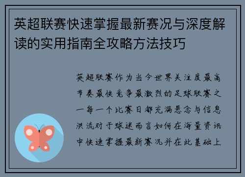 英超联赛快速掌握最新赛况与深度解读的实用指南全攻略方法技巧 英超联赛快速掌握最新赛况与深度解读的实用指南全攻略方法技巧