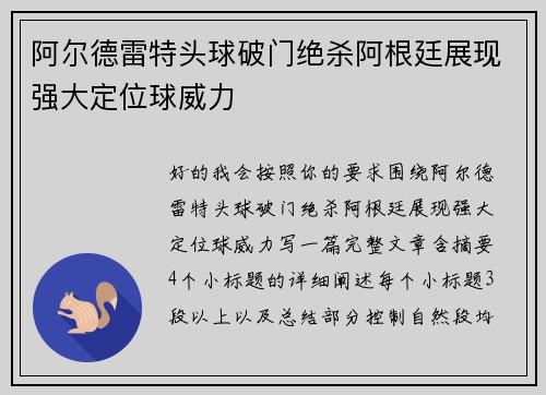 阿尔德雷特头球破门绝杀阿根廷展现强大定位球威力