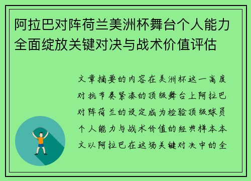 阿拉巴对阵荷兰美洲杯舞台个人能力全面绽放关键对决与战术价值评估 阿拉巴对阵荷兰美洲杯舞台个人能力全面绽放关键对决与战术价值评估