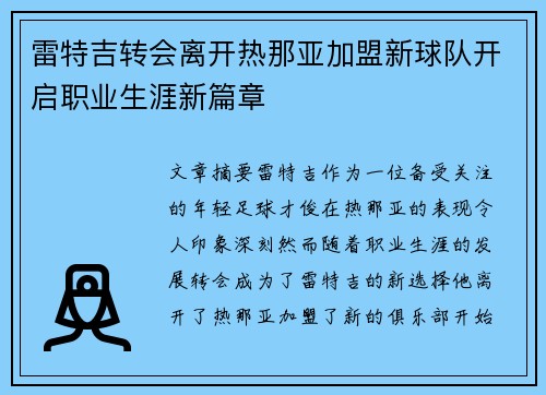 雷特吉转会离开热那亚加盟新球队开启职业生涯新篇章