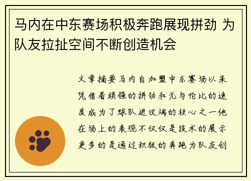 马内在中东赛场积极奔跑展现拼劲 为队友拉扯空间不断创造机会 马内在中东赛场积极奔跑展现拼劲 为队友拉扯空间不断创造机会