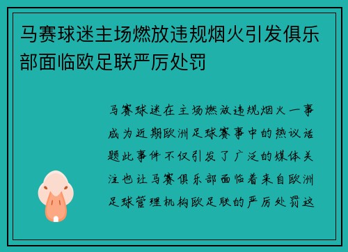 马赛球迷主场燃放违规烟火引发俱乐部面临欧足联严厉处罚 马赛球迷主场燃放违规烟火引发俱乐部面临欧足联严厉处罚