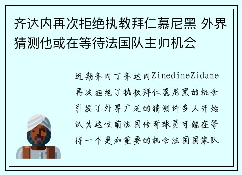 齐达内再次拒绝执教拜仁慕尼黑 外界猜测他或在等待法国队主帅机会