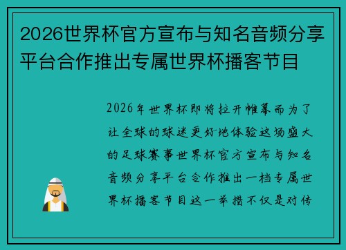 2026世界杯官方宣布与知名音频分享平台合作推出专属世界杯播客节目