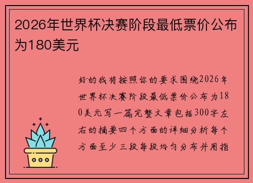 2026年世界杯决赛阶段最低票价公布为180美元