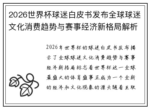 2026世界杯球迷白皮书发布全球球迷文化消费趋势与赛事经济新格局解析