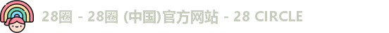 28圈